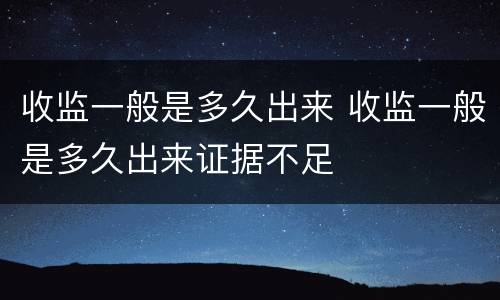 收监一般是多久出来 收监一般是多久出来证据不足