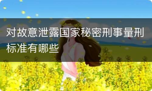 对故意泄露国家秘密刑事量刑标准有哪些