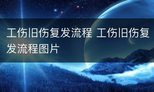 工伤旧伤复发流程 工伤旧伤复发流程图片
