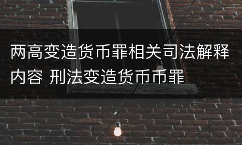两高变造货币罪相关司法解释内容 刑法变造货币币罪