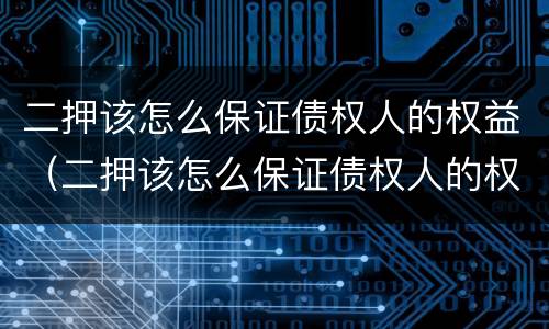 二押该怎么保证债权人的权益（二押该怎么保证债权人的权益呢）