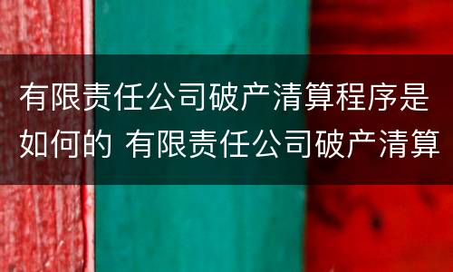 有限责任公司破产清算程序是如何的 有限责任公司破产清算流程