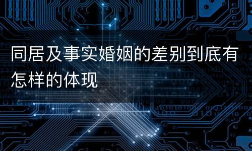 同居及事实婚姻的差别到底有怎样的体现