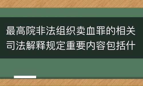 最高院非法组织卖血罪的相关司法解释规定重要内容包括什么
