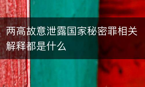 两高故意泄露国家秘密罪相关解释都是什么