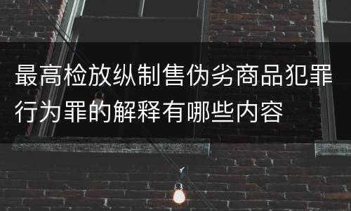 最高检放纵制售伪劣商品犯罪行为罪的解释有哪些内容