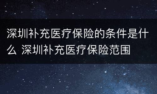 深圳补充医疗保险的条件是什么 深圳补充医疗保险范围