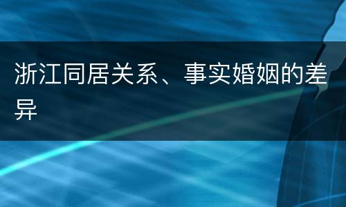 浙江同居关系、事实婚姻的差异