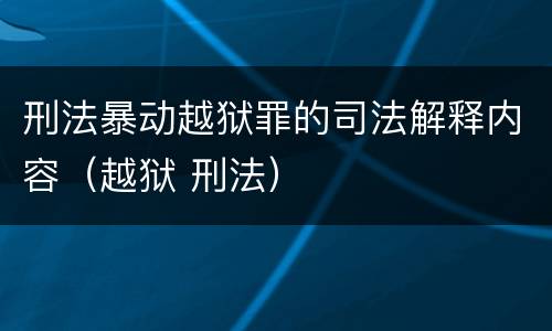 刑法暴动越狱罪的司法解释内容（越狱 刑法）