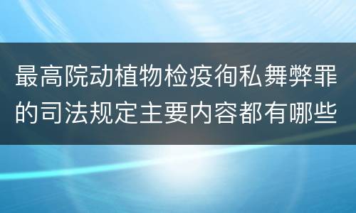 最高院动植物检疫徇私舞弊罪的司法规定主要内容都有哪些
