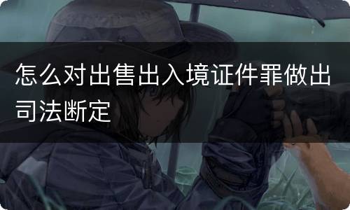 怎么对出售出入境证件罪做出司法断定