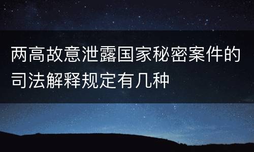 两高故意泄露国家秘密案件的司法解释规定有几种