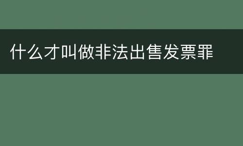 什么才叫做非法出售发票罪