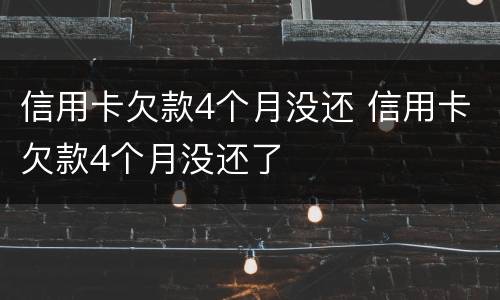 信用卡欠款4个月没还 信用卡欠款4个月没还了
