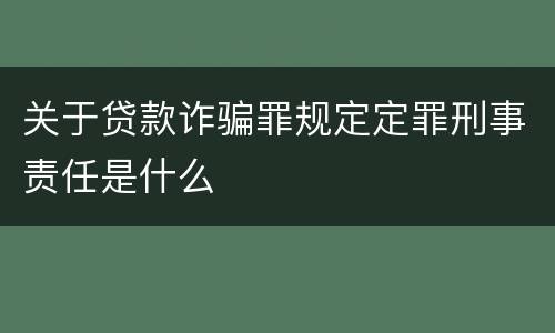 关于贷款诈骗罪规定定罪刑事责任是什么