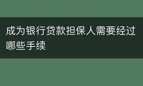 成为银行贷款担保人需要经过哪些手续
