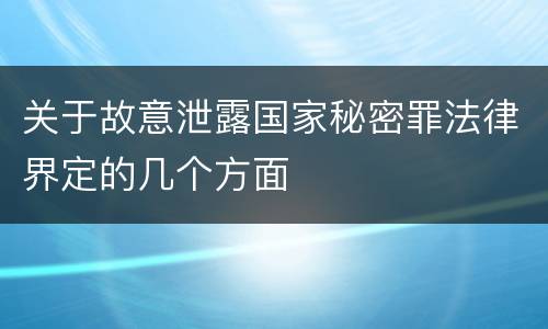 关于故意泄露国家秘密罪法律界定的几个方面