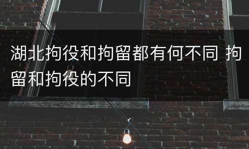湖北拘役和拘留都有何不同 拘留和拘役的不同