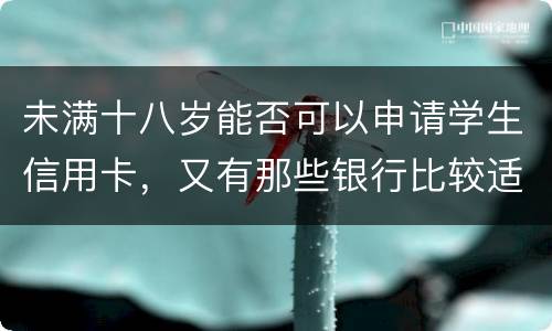 未满十八岁能否可以申请学生信用卡，又有那些银行比较适合学生