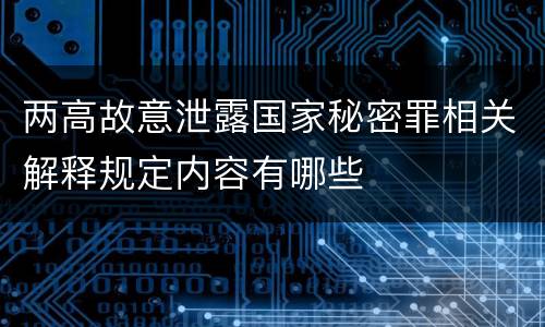 两高故意泄露国家秘密罪相关解释规定内容有哪些