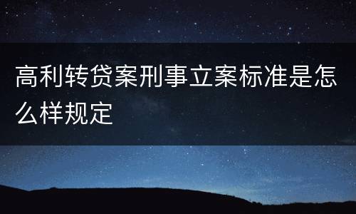 高利转贷案刑事立案标准是怎么样规定