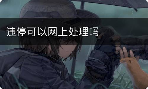 违停可以网上处理吗