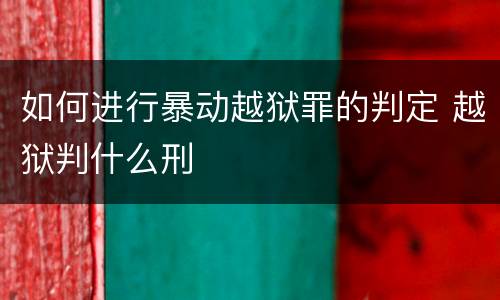 如何进行暴动越狱罪的判定 越狱判什么刑