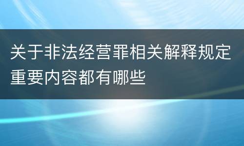 关于非法经营罪相关解释规定重要内容都有哪些