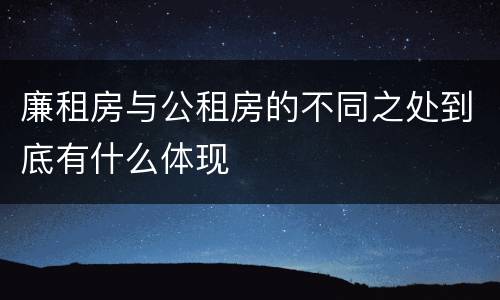 廉租房与公租房的不同之处到底有什么体现