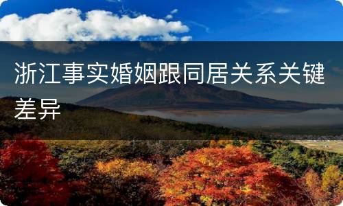 浙江事实婚姻跟同居关系关键差异