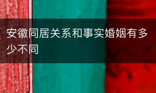 安徽同居关系和事实婚姻有多少不同