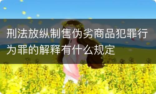 刑法放纵制售伪劣商品犯罪行为罪的解释有什么规定