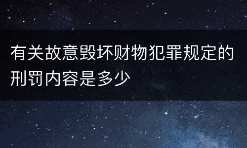有关故意毁坏财物犯罪规定的刑罚内容是多少