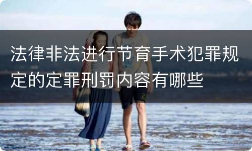 法律非法进行节育手术犯罪规定的定罪刑罚内容有哪些