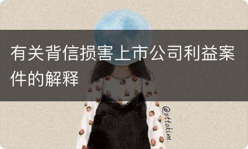 有关背信损害上市公司利益案件的解释