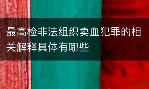 最高检非法组织卖血犯罪的相关解释具体有哪些