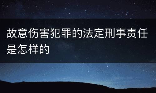 故意伤害犯罪的法定刑事责任是怎样的