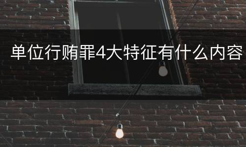 单位行贿罪4大特征有什么内容