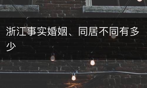 浙江事实婚姻、同居不同有多少