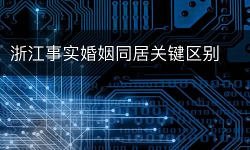 浙江事实婚姻同居关键区别