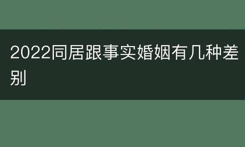 2022同居跟事实婚姻有几种差别