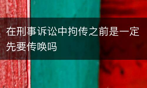 在刑事诉讼中拘传之前是一定先要传唤吗