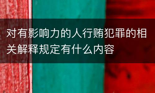 对有影响力的人行贿犯罪的相关解释规定有什么内容