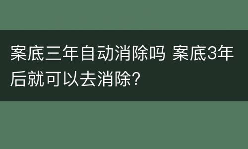 案底三年自动消除吗 案底3年后就可以去消除?