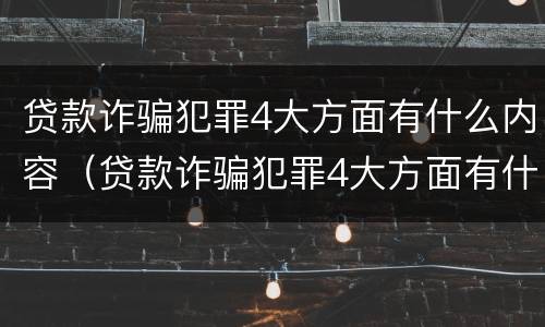 贷款诈骗犯罪4大方面有什么内容（贷款诈骗犯罪4大方面有什么内容呢）