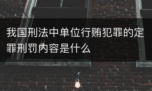 我国刑法中单位行贿犯罪的定罪刑罚内容是什么