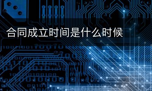 合同成立时间是什么时候