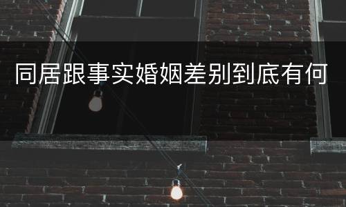 同居跟事实婚姻差别到底有何