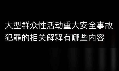 大型群众性活动重大安全事故犯罪的相关解释有哪些内容