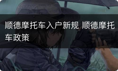 顺德摩托车入户新规 顺德摩托车政策